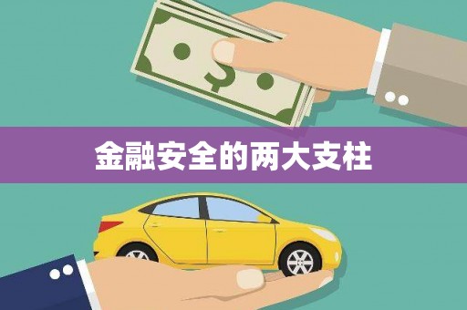 营口金融安全的两大支柱