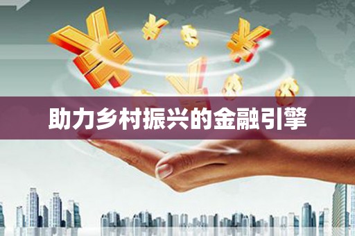 营口助力乡村振兴的金融引擎