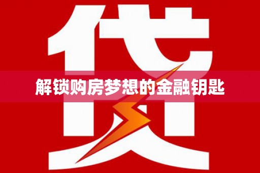 营口解锁购房梦想的金融钥匙