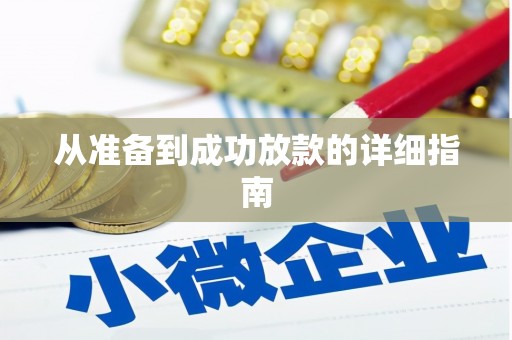 营口从准备到成功放款的详细指南