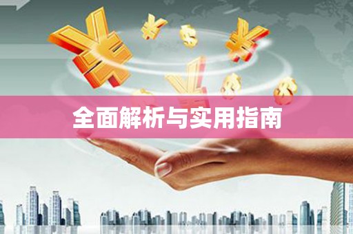 营口全面解析与实用指南