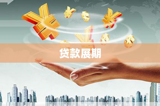 营口贷款展期