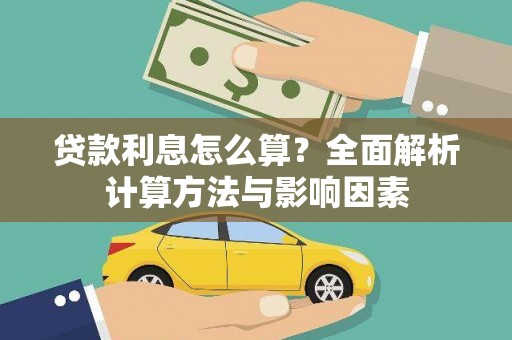 营口贷款利息怎么算？全面解析计算方法与影响因素