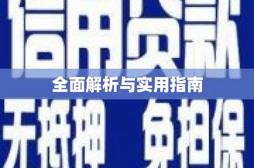 营口全面解析与实用指南