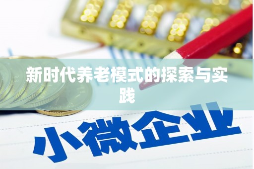 营口新时代养老模式的探索与实践