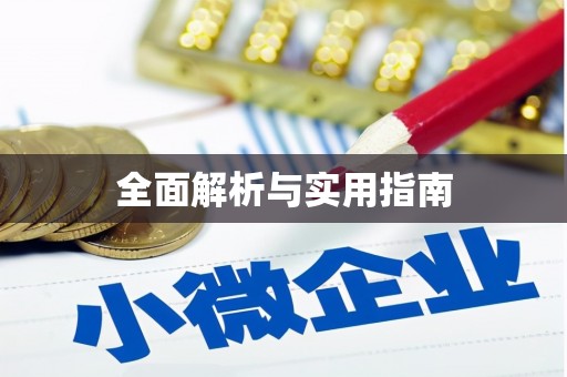 营口全面解析与实用指南