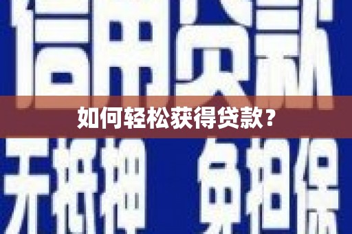 营口如何轻松获得贷款？