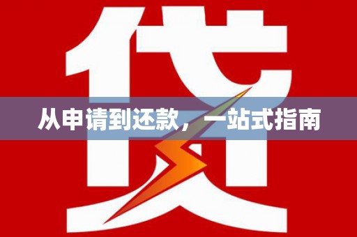 营口从申请到还款，一站式指南
