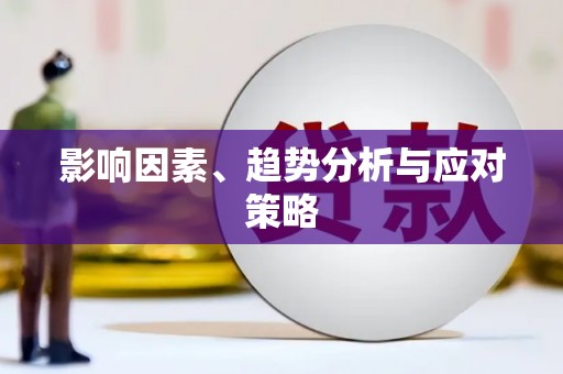 营口影响因素、趋势分析与应对策略