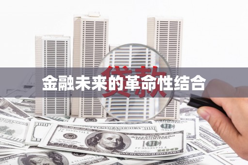 营口金融未来的革命性结合