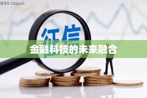 营口金融科技的未来融合