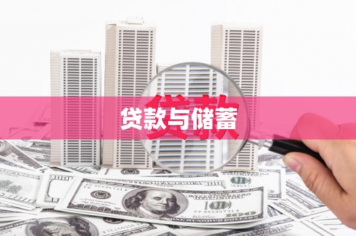 营口贷款与储蓄