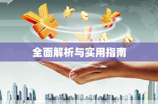 营口全面解析与实用指南
