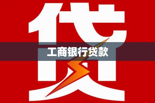 营口工商银行贷款