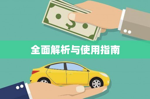 营口全面解析与使用指南