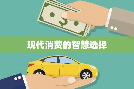 营口现代消费的智慧选择