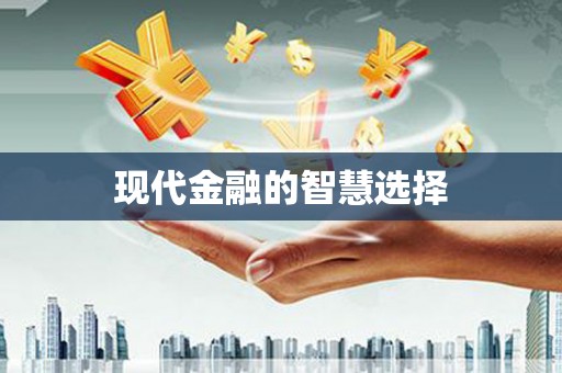 营口现代金融的智慧选择