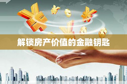营口解锁房产价值的金融钥匙