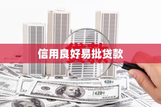 营口信用良好易批贷款