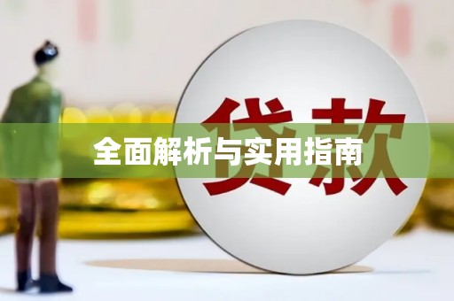 营口全面解析与实用指南