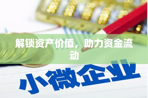 营口解锁资产价值，助力资金流动