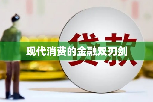 营口现代消费的金融双刃剑