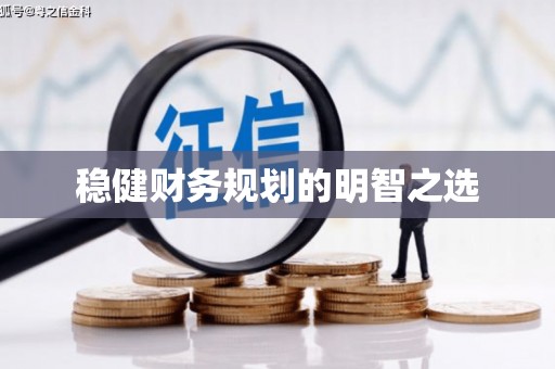 营口稳健财务规划的明智之选
