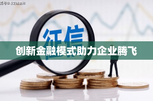 营口创新金融模式助力企业腾飞
