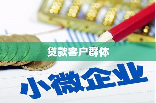 营口贷款客户群体