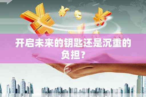 营口开启未来的钥匙还是沉重的负担？