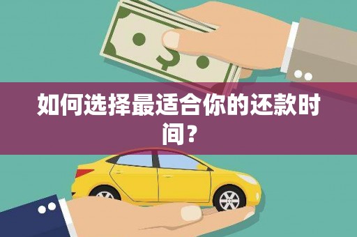 营口如何选择最适合你的还款时间？