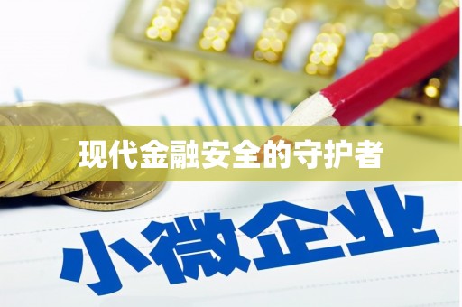 营口现代金融安全的守护者