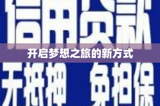 营口开启梦想之旅的新方式