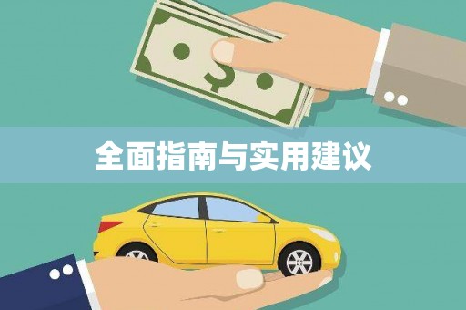 营口全面指南与实用建议