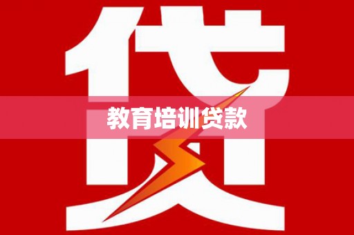 营口教育培训贷款
