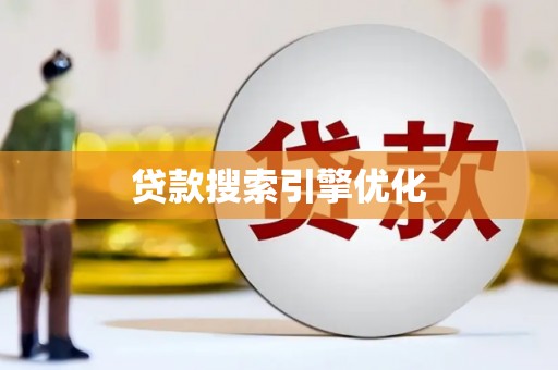营口贷款搜索引擎优化
