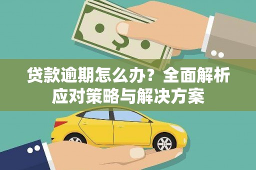 营口贷款逾期怎么办？全面解析应对策略与解决方案