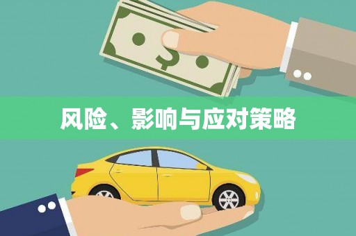 营口风险、影响与应对策略