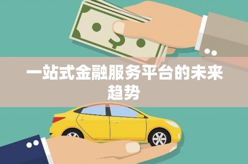 营口一站式金融服务平台的未来趋势
