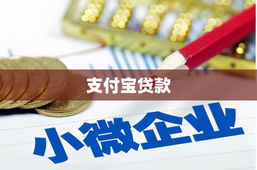 营口支付宝贷款