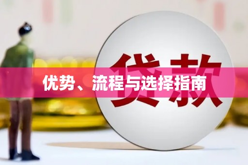 营口优势、流程与选择指南