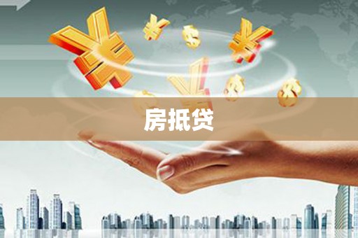 营口房抵贷