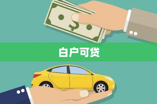 营口白户可贷