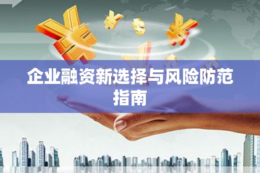营口企业融资新选择与风险防范指南