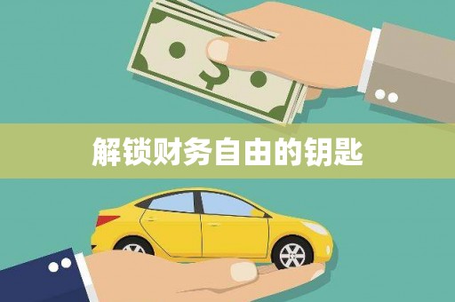 营口解锁财务自由的钥匙