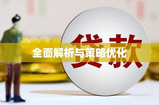 营口全面解析与策略优化