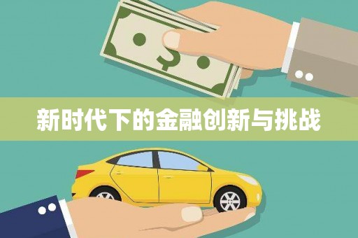 营口新时代下的金融创新与挑战