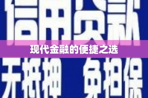 营口现代金融的便捷之选
