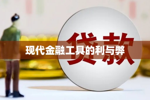 营口现代金融工具的利与弊