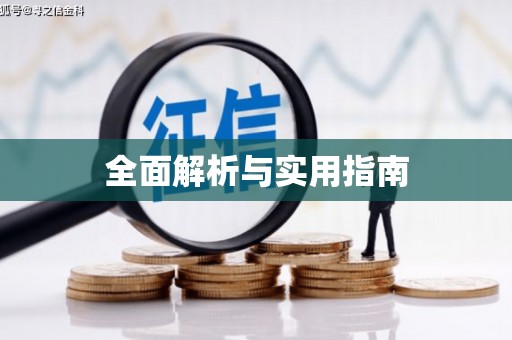 营口全面解析与实用指南